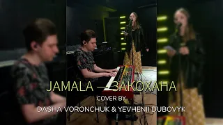 Jamala – Закохана (cover by Dasha Voronchuk & Yevhenii Dubovyk)