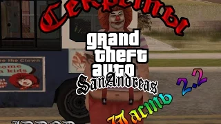 IDDQD | Секреты Grand Theft Auto: San Andreas #2.2