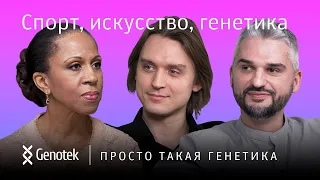 СПОРТ, ИСКУССТВО, ГЕНЕТИКА // ПРОСТО ТАКАЯ ГЕНЕТИКА С ЕЛЕНОЙ ХАНГОЙ