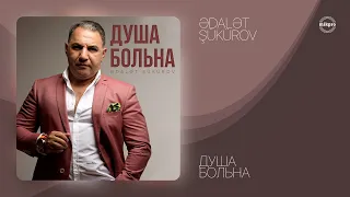 Ədalət Şükürov — Душа Больна