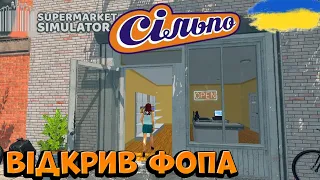 Supermarket Simulator | ВІДКРИВ СВІЙ ПЕРШИЙ БІЗНЕС | 1 СЕРІЯ | Україна