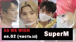 [РУС.ОЗВУЧКА] SuperM - As We Wish EP02 (часть 10)