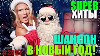 Супер Хиты - Новогодняя Дискотека!!! Шикарные песни! Лучшие сборники! С душой!