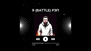 Young KlaS - Я (Battle) Рэп (2023)