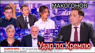 АЛЕКСАНДР МАКОГОНОВ НА ФРАНЦУЗСКОМ ТВ - УДАРЫ ДРОНОВ ПО КРЕМЛЮ - МАРИУПОЛЬ ВОЗРОЖДАЕТСЯ