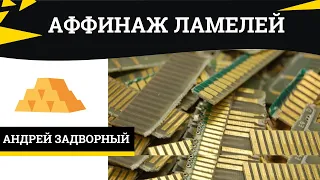 Аффинаж импортных ламелей. Хороший выход чистого золота. Заработок на радиодеталях.