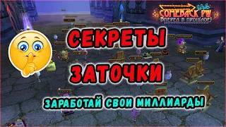 НАЧНИ ФАРМИТЬ НА ЗАТОЧКЕ, А НЕ РАНДОМИТЬ! 🔥 COMEBACK X