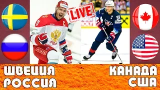 Швеция Россия / Канада Сша / Чемпионат Мира 2019 / Графическая прямая трансляция