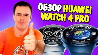Обзор Huawei Watch 4 Pro - титановый корпус и 5 дней на одном заряде!
