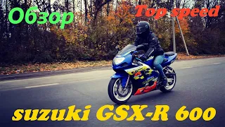 Обзор Suzuki GSX R 600.Top speed.Прохват на заднем