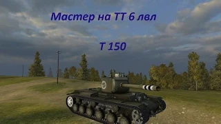 Мастер на Т150