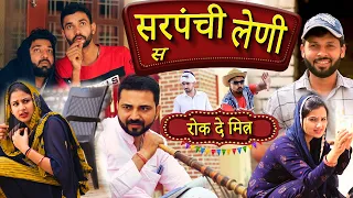 Sarpanchi Leni se रोक दे मित्र Episode - 15 New Haryanvi Comedy 2021 Jugadi Balak