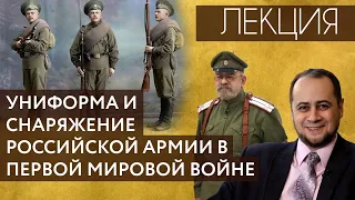 Униформа и снаряжение Российской армии в Первой мировой войне. Лекция №3.