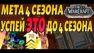 ТОП 3 СОВЕТА, ЧТО УСПЕТЬ ДО 4 СЕЗОНА МЕТА 4 СЕЗОНА ВОВ  WORLD OF WARCRAFT  DRAGONFLIGHT 10.2.6