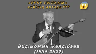 «Ерке сылқым» күйінің авторы өмірден озды...