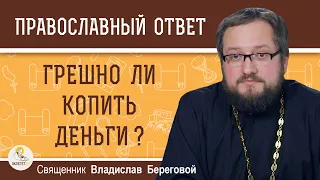 ГРЕШНО ЛИ КОПИТЬ ДЕНЬГИ ?  Священник Владислав Береговой