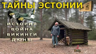 Тайны Эстонии. История. Война. Викинги. Дюны.