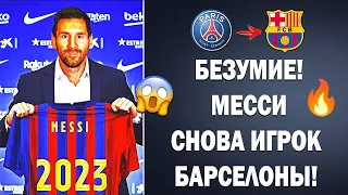 ОФИЦИАЛЬНО! МЕССИ ВЕРНЁТСЯ В БАРСЕЛОНУ ЛЕТОМ 2023 ГОДА 😱 Новости футбола