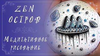 ОСТРОВ В НЕВЕСОМОСТИ | ZEN-ART ТЕРАПИЯ | Медитативное рисование