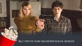 Вы умрете, или мы вернем вам деньги (боевик, комедия) / Dead in Week: Or Your Money Back