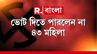 Lok Sabha Elections 2024 | নাম নেই ভোটার তালিকায়। ভোট দিতে পারলেন না ৪৩ মহিলা