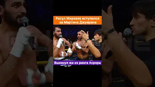 Расул Мирзаев впрягся за Мартина Джуаряна! Выкинули из ринга выскочку Асрора.