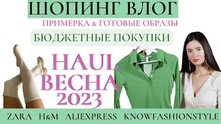 ШОПИНГ ВЛОГ 2023 ВЕСНА. ПОКУПКИ ОДЕЖДЫ с AliExpress, ZARA, H&M, KnowFashionStyle