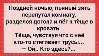 Зять Перепутал Комнаты и Лег к Теще в Кровать! Сборник Свежих Анекдотов! Юмор!