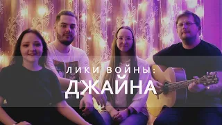 «Лики войны»: Джайна (кавер)