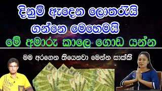 දිනුමි ඇදෙන ලොතරැයි මිලදී ගන්න හැටි/D P U Santha/Horoscope/Sinhala/Palapala/Asvidha Astrology