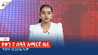 የቀን 7 ሰዓት አማርኛ ዜና … ግንቦት 11/2016 ዓ.ም Etv | Ethiopia | News zena