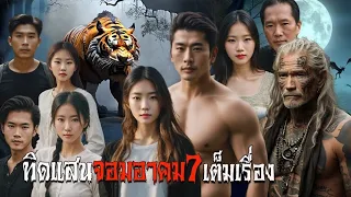 ทิดแสนจอมอาคม7เต็มเรื่อง2/2 สแกรี่เรื่องเล่า ep:88