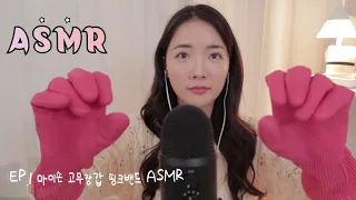 ASMR 💗 Rubber gloves  sound 🌜 the sound of rubber gloves ⭐ gloves asmr