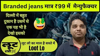 Branded jeans सीधे मैन्युफैक्चर से ले मात्र ₹99 रुपए में l Jen's Wholesale market in Delhi l Loot Lo