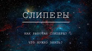 Слиперы. Как они работают. Что нужно знать.