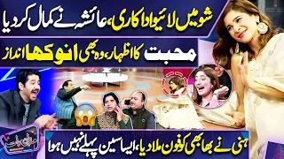 WOW 😎🤩 | Mazaq Raat Mein Romantic Scene | Ayesha Omar and Sardar Kamal Live Reacts | Dunya News