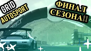 ФИНАЛ ДРИФТ СЕЗОНА НА SILVIA !!! [GRID Autosport]