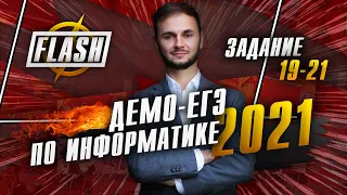 ЕГЭ информатика ДЕМО 2021 Задания №19-21