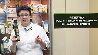 Продукты питания необходимые при заболевании желудочно кишечного тракта.