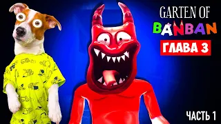 Бан Бан 3  🔴 Прохождение 1 ►  Garten of Banban 3