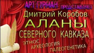 О книге Дмитрия Коробова «Аланы Северного Кавказа»