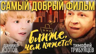 Ближе, чем кажется - трейлер самой доброй семейной комедии