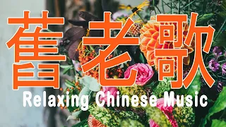 太好聽了 薩克斯風 50首 薩克斯風 輕音樂 放鬆解壓 | 薩克斯風 老歌輕音樂 放鬆解壓 Relaxing Chinese Music # 14