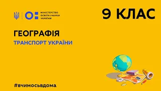 9 клас. Географія.Транспорт України (Тиж.2:СР)