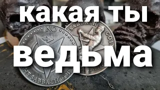 КАКАЯ ТЫ ВЕДЬМА? КАКИЕ СИЛЫ? ТАРО ДЕМОНОВ СОЛОМОНА