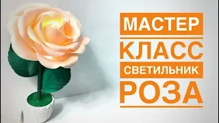 Мастер класс светильник роза / DIY lamp rose / lâmpada rosa