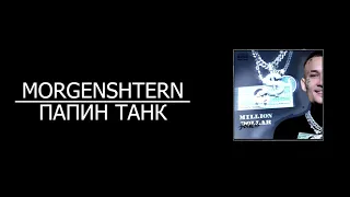 MORGENSHTERN - ПАПИН ТАНК (8D AUDIO)