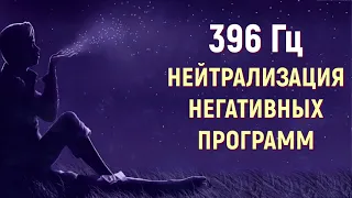 396 ГЦ НЕЙТРАЛИЗАЦИЯ НЕГАТИВНЫХ ПРОГРАММ И НАВЯЗЧИВЫХ СОСТОЯНИЙ💡ЛЕЧЕБНАЯ МУЗЫКА