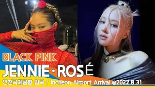 [LIVE] 블랙핑크 '제니·로제', 인천공항 입국✈️BLACKPINK 'JENNIE·ROSÉ' ICN Airport Arrival 22.08.31 #NewsenTV