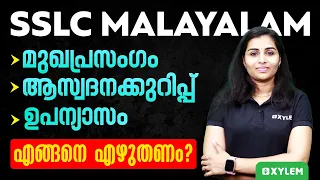 SSLC Malayalam | മുഖപ്രസംഗം - ആസ്വദനക്കുറിപ്പ് - ഉപന്യാസം എങ്ങനെ എഴുതണം? | Xylem SSLC